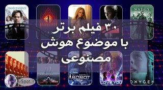 30 فیلم برتر با موضوع هوش مصنوعی