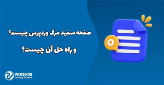 صفحه سفید مرگ وردپرس چیست و راه حل آن چیست؟