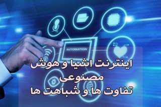 هوش مصنوعی و اینترنت اشیا (AI و IoT)