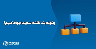 چگونه یک نقشه سایت ایجاد کنیم؟