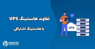 تفاوت هاست VPS با هاستینگ اشتراکی چیست؟