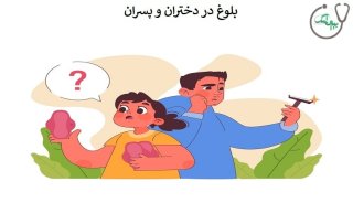 بررسی علائم بلوغ در پسران و دختران {+وظایف والدین در این دوران}