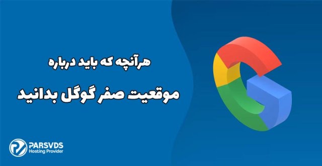 هرآنچه که باید درباره موقعیت صفر گوگل بدانید