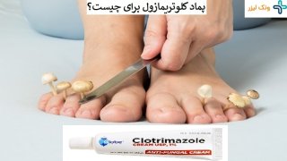 پماد کلوتریمازول چیست و چه استفاده ای دارد؟