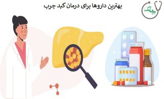 چه داروهایی به کبد چرب کمک می کنند؟