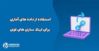 استفاده از داده های آماری برای لینک سازی های قوی