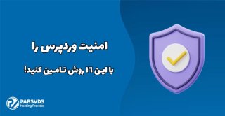 امنیت وردپرس را با این 16 روش تامین کنید!